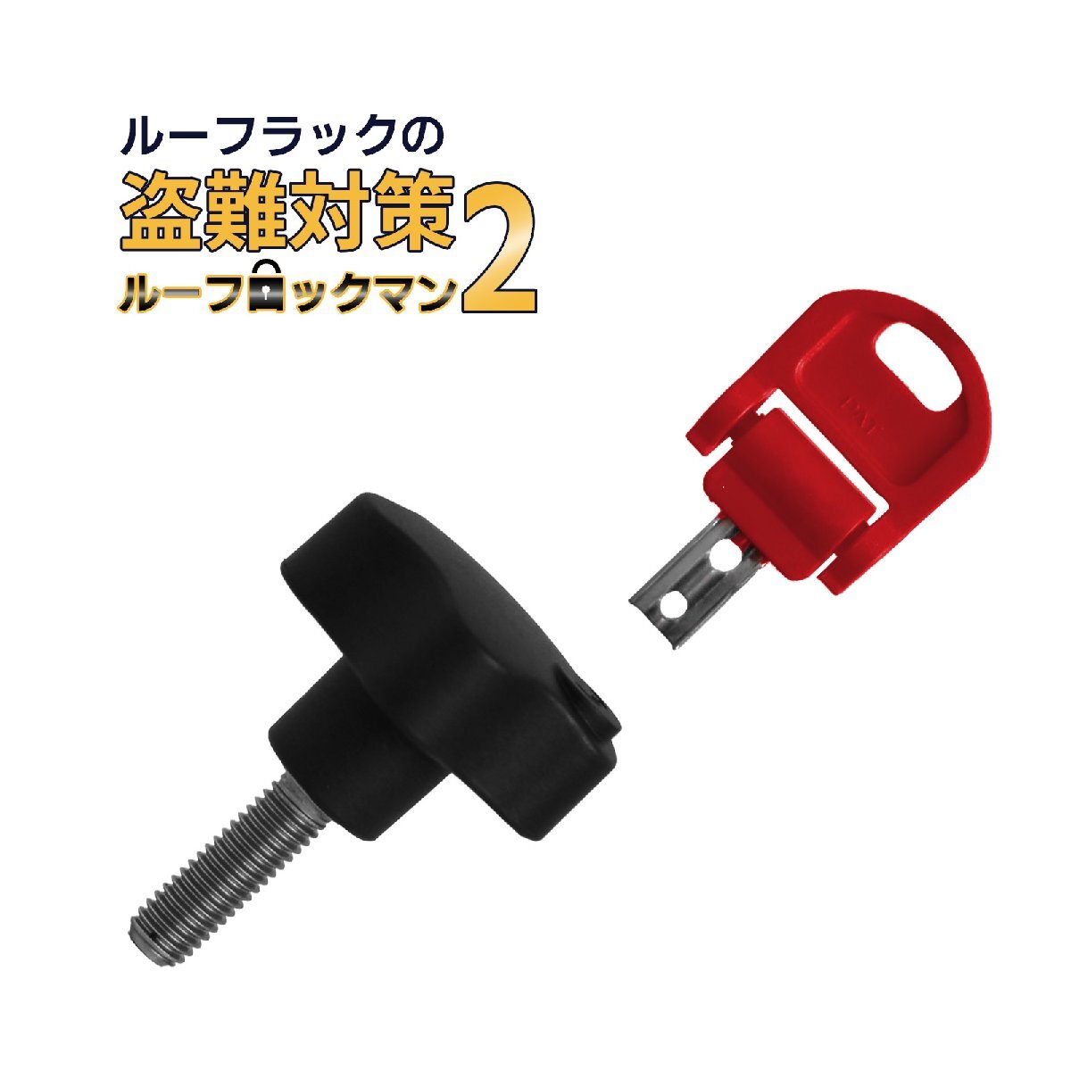 ルーフラック 盗難防止 ロックキー システム ハイエース ジムニー 専用 ルーフロックマン2 (ロックボルト) 50654拍卖