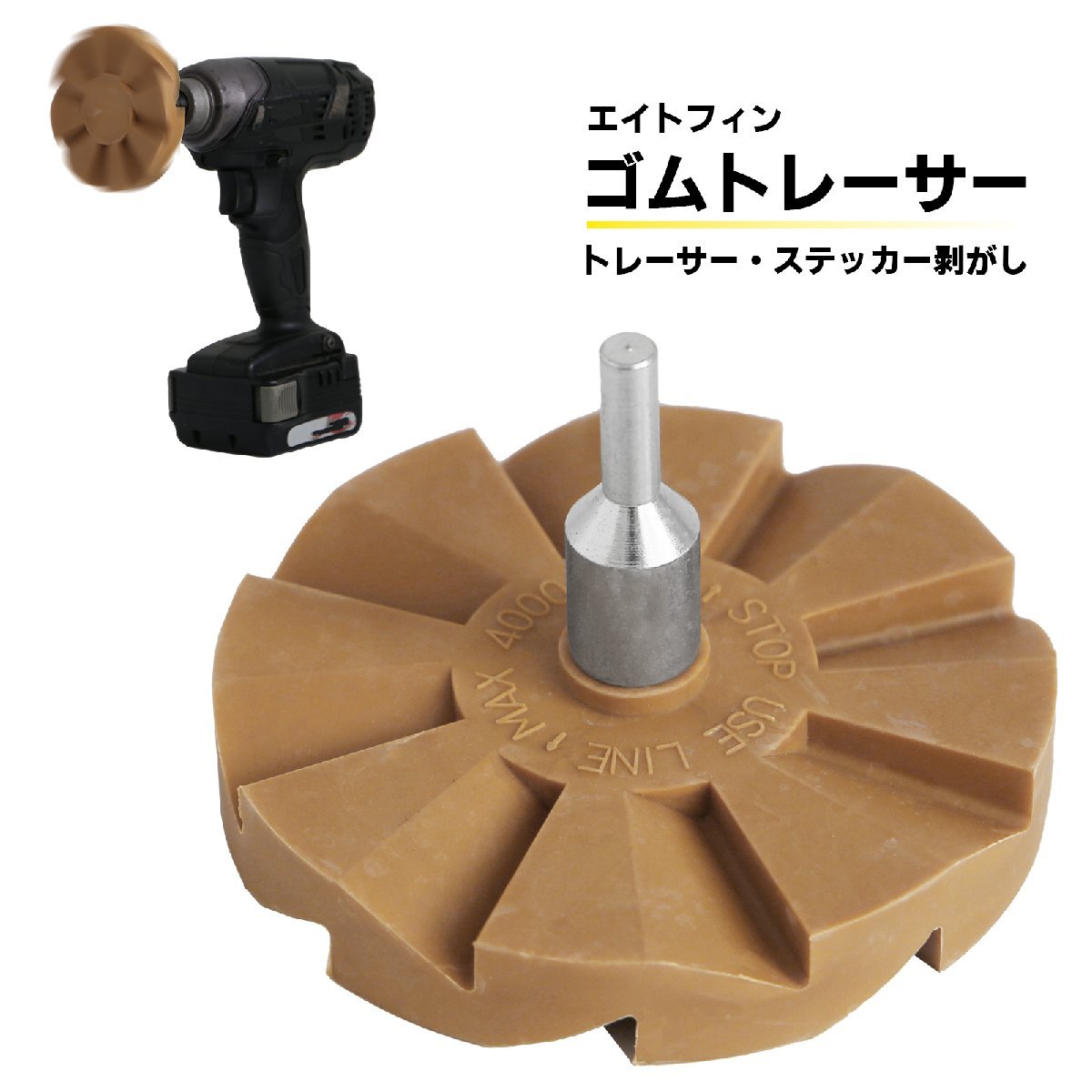 エイトフィントレーサー ステッカーはがし ステッカー剥がし ゴムトレーサー アダプター付き イレーサー【TH619・TH667】拍卖