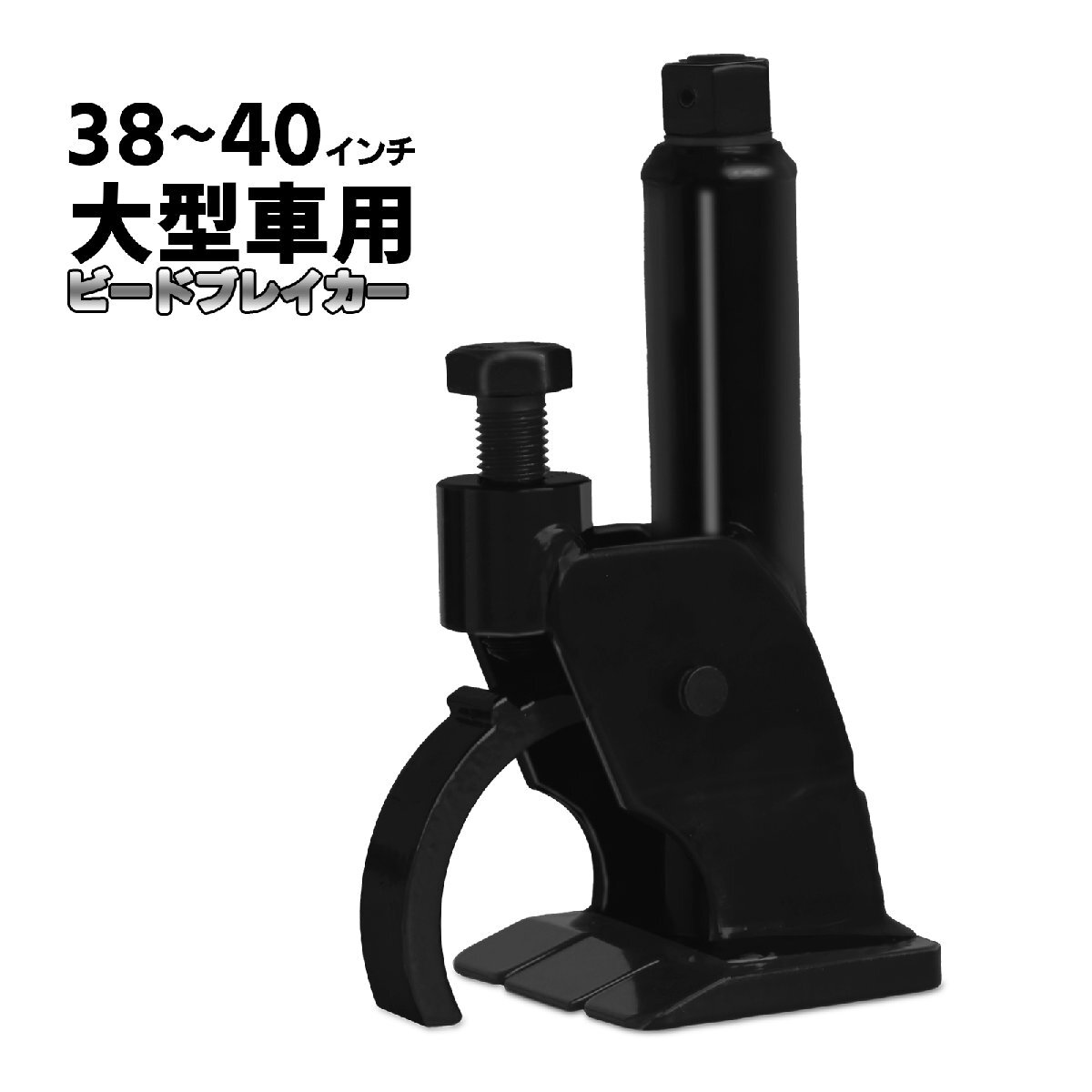 ビードブレーカー トラック用 大型車 ビード外し ビード落とし 50507 ※拍卖