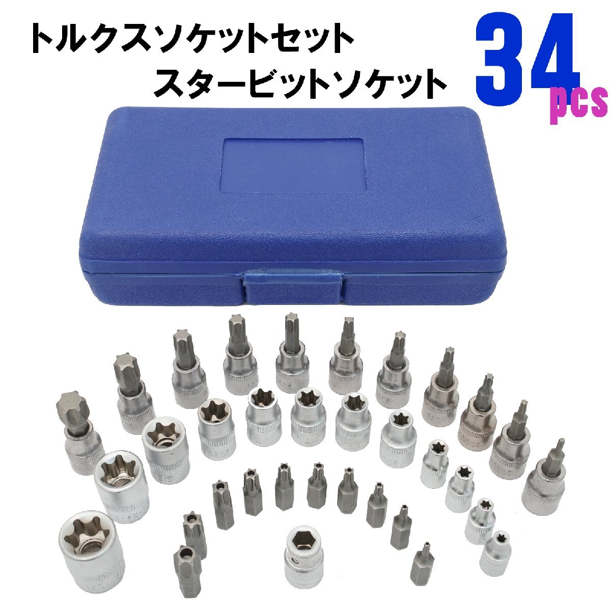 送料無料 トルクスソケットセット いじり止め トルクスビットソケットセット トルクスレンチ タイプR 34pc 50301拍卖
