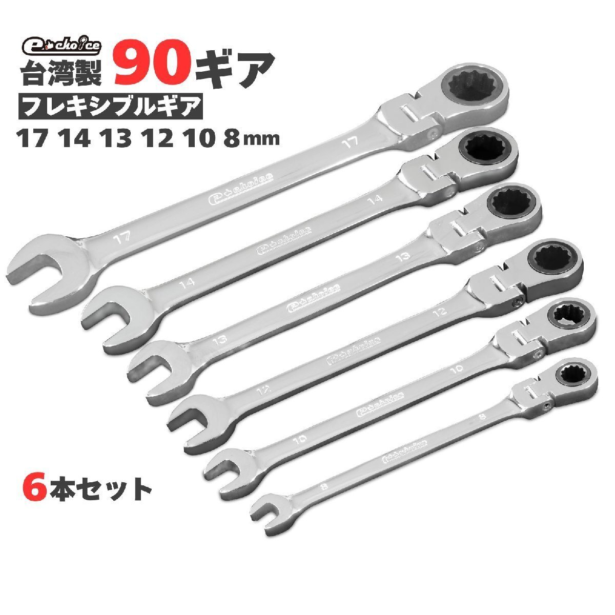 SALE フレキシブル 首振り ギアレンチ スパナ メカレンチ ラチェット お得な6本セット 18001 高品質の台湾製拍卖