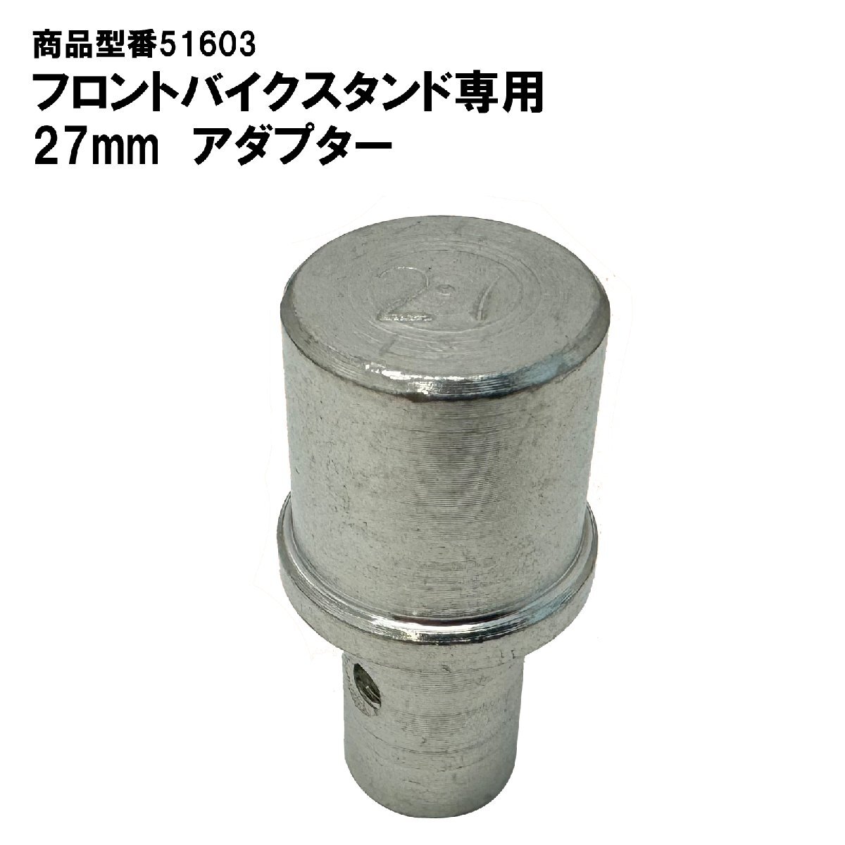 フロントバイクスタンド専用 27mm アダプター 51603-27(51603専用)拍卖