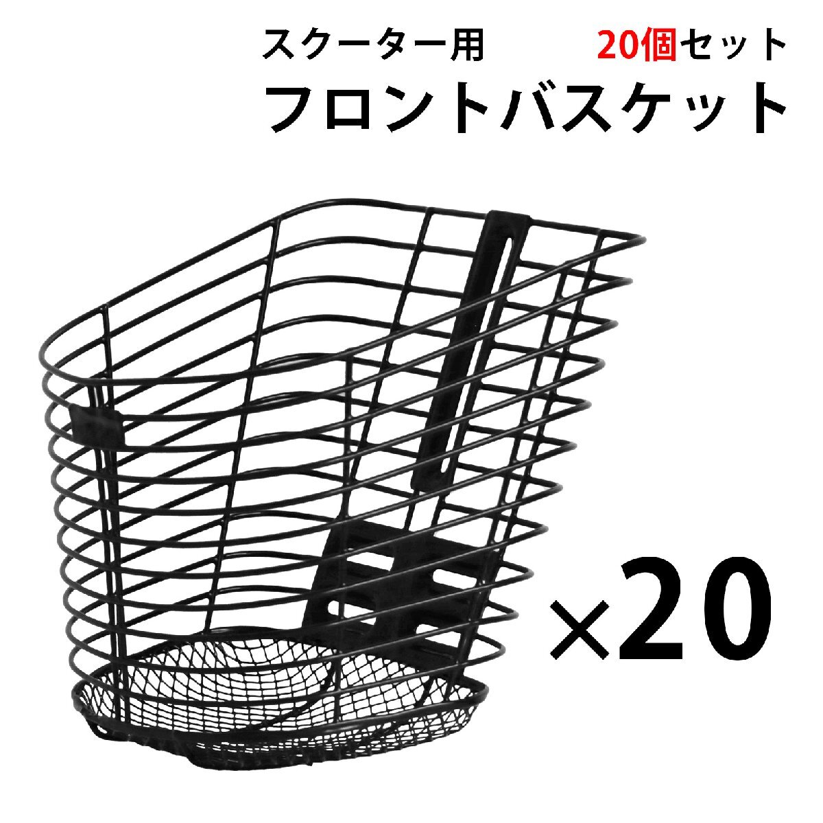 スクーター 前カゴ かご バイク 原付 フロントバスケット メッシュ 汎用 スクーター オートバイ 黒 TH024-20 20個セット拍卖