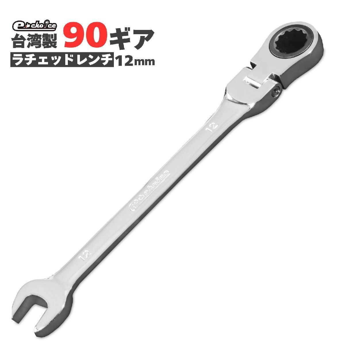 イーチョイス フレキシブル 首振り ギアレンチ メガネレンチ 12mm 18001-12拍卖