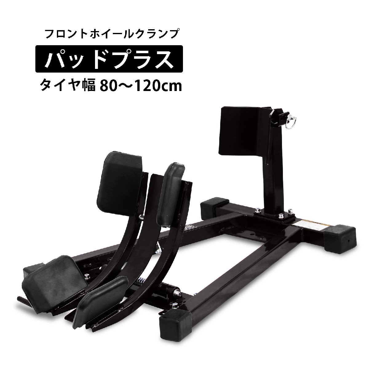 フロントホイールクランプ パッドプラス フロントバイクスタンド 80mm~130mm対応 前輪 タイヤ固定用 TD7021A 【1年保証付】拍卖