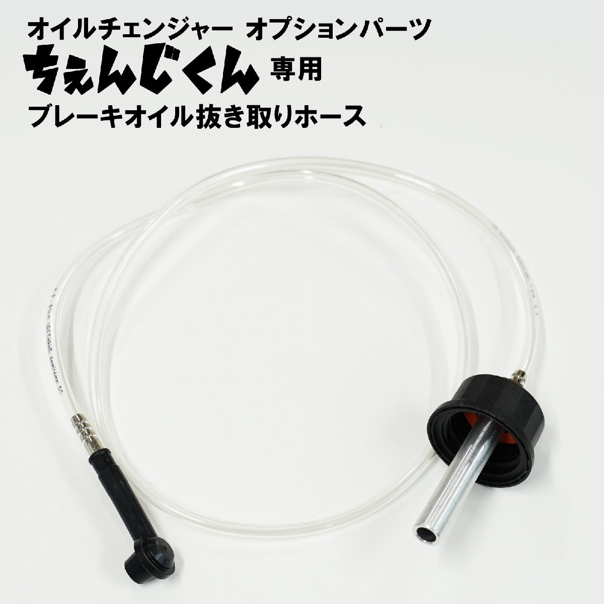 オイルチェンジャー ちぇんじくん専用 ブレーキオイルエア抜きホース(10001専用)オイル交換 10003-H拍卖