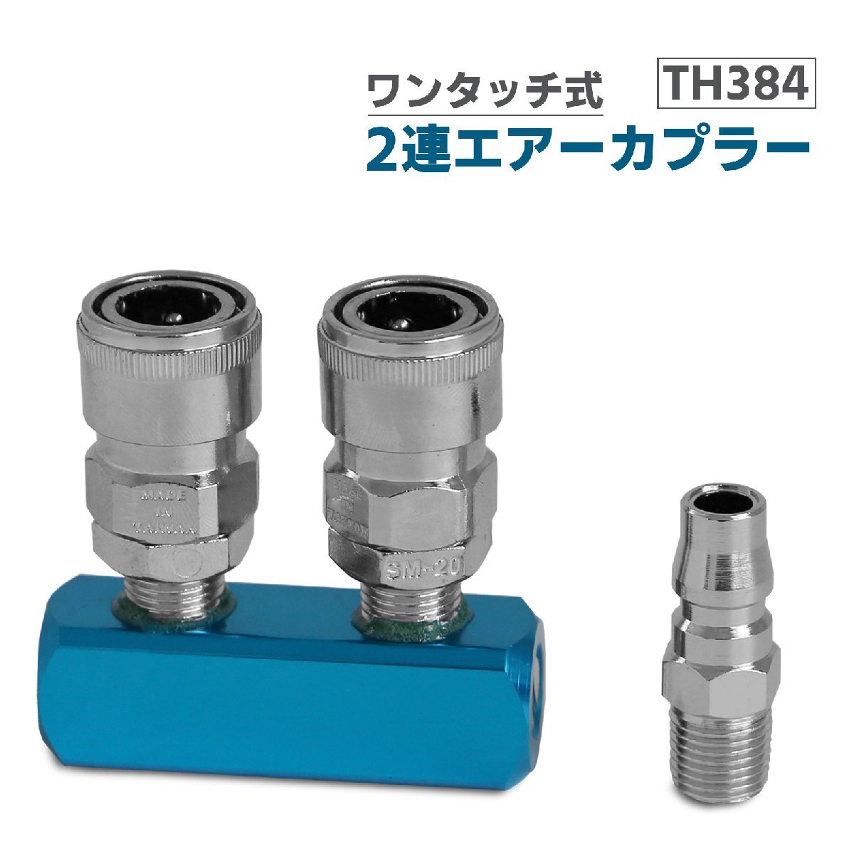 アルミ製 2連エアーカプラー 2又分岐 エアカプラー TH384拍卖