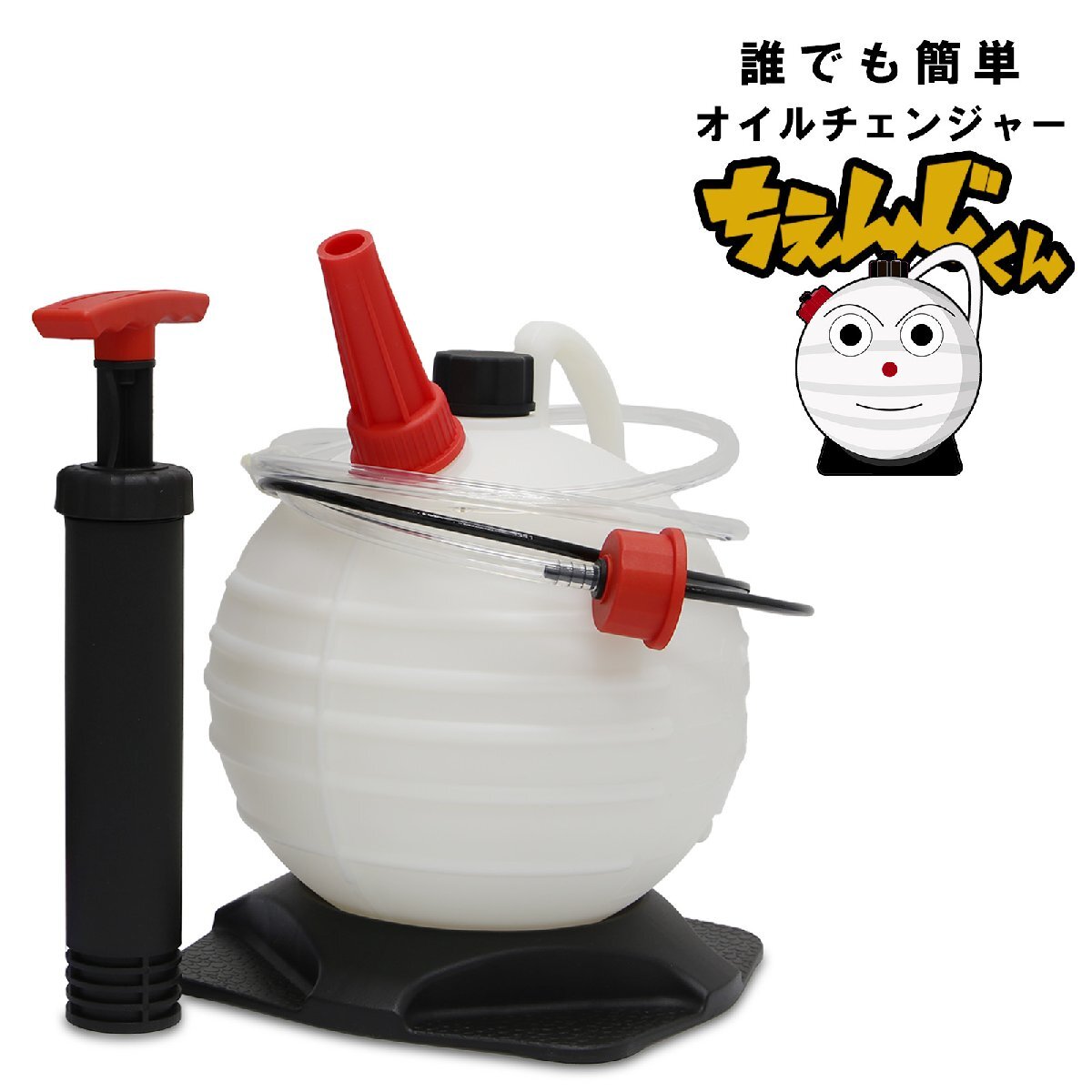 オイルチェンジャー 手動式 上抜き 6L オイル交換 ポンプ 車 バイク ちぇんじくん 簡易説明書付 10001拍卖