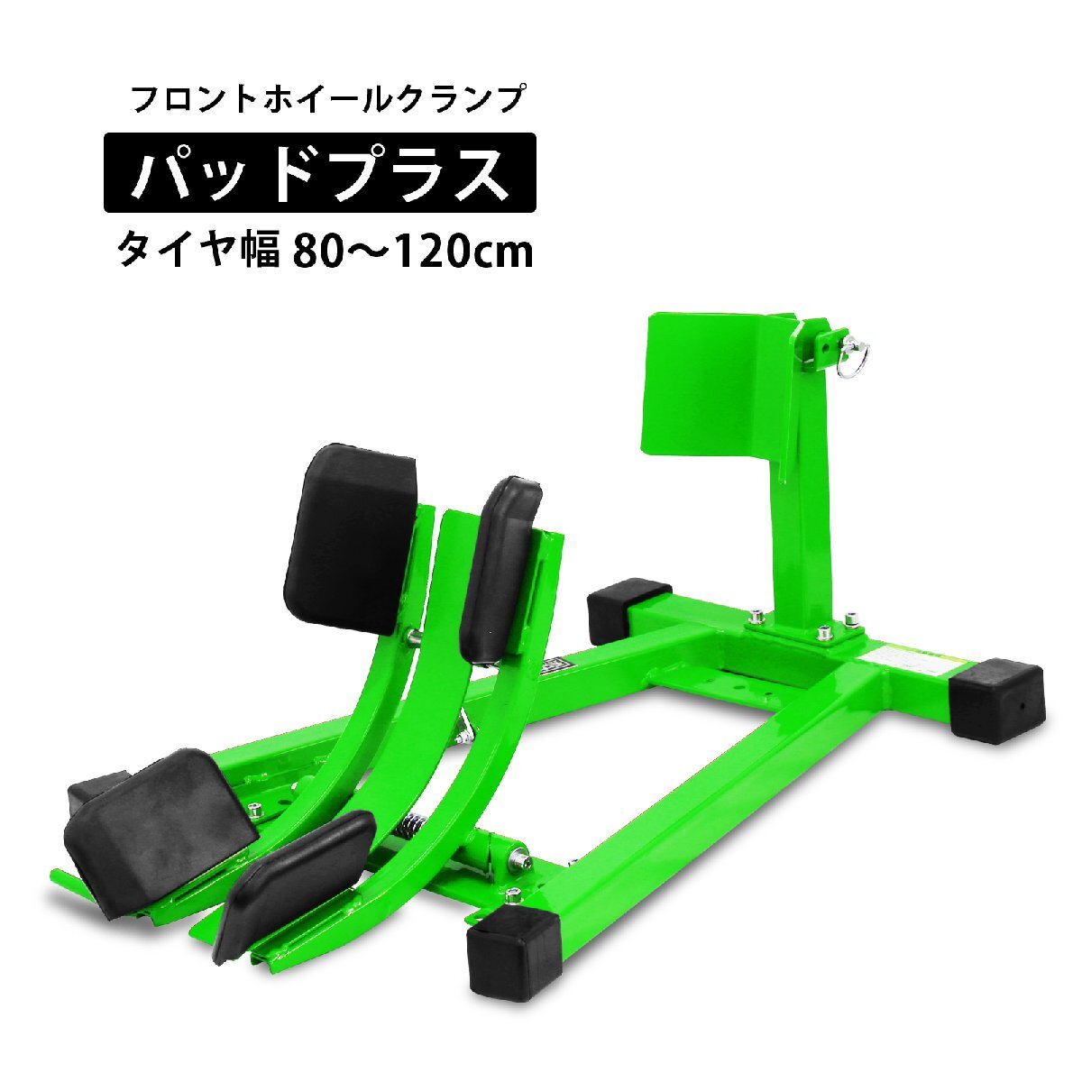 フロントホイールクランプ パッドプラス バイクスタンド 80mm~130mm対応 タイヤ固定用 グリーン 緑 【1年保証付】 TD7021A-G拍卖