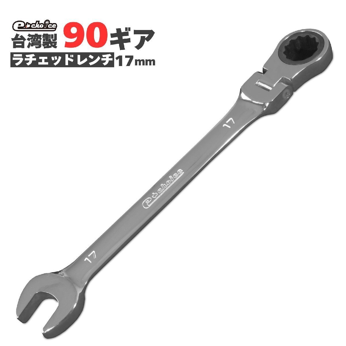 イーチョイス フレキシブル 首振り ギアレンチ メガネレンチ 17mm 18001-17拍卖