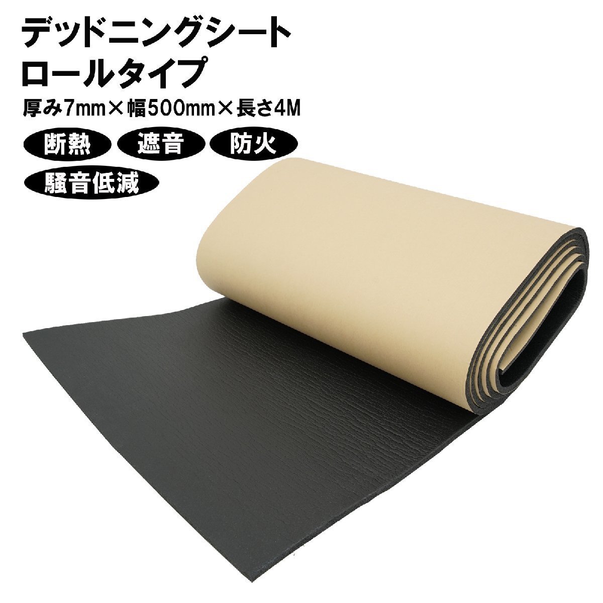 デッドニング シート 断熱 防音 吸音 カーオーディオ 車用 (厚み7mm×幅500mm×長さ4000mm) 50678 ※拍卖