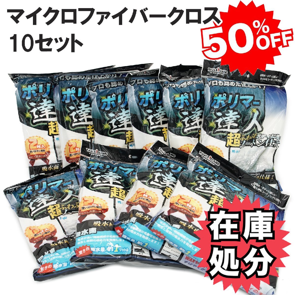 送料無料 特価 マイクロファイバークロス 洗車タオル コーティング用クロス ポリマー 洗車用クロス 40×40cm 2枚組 10セット TD1011-1×10拍卖
