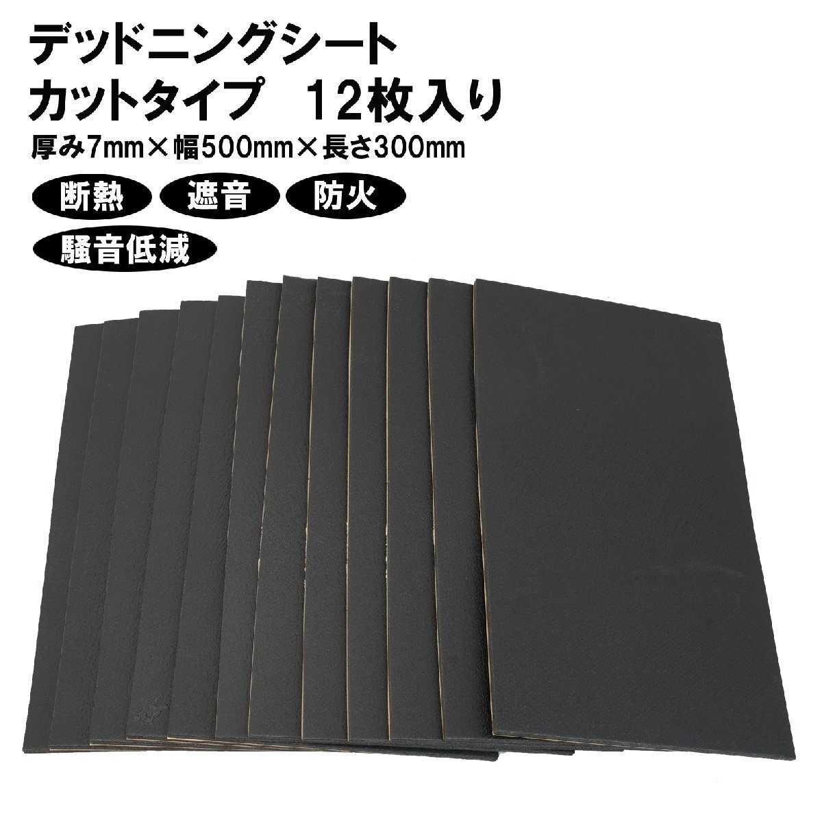 デッドニング シート 断熱 防音 吸音 車用 (厚み7mm×幅500mm×長さ300mm) 12枚入り 50679 ※拍卖