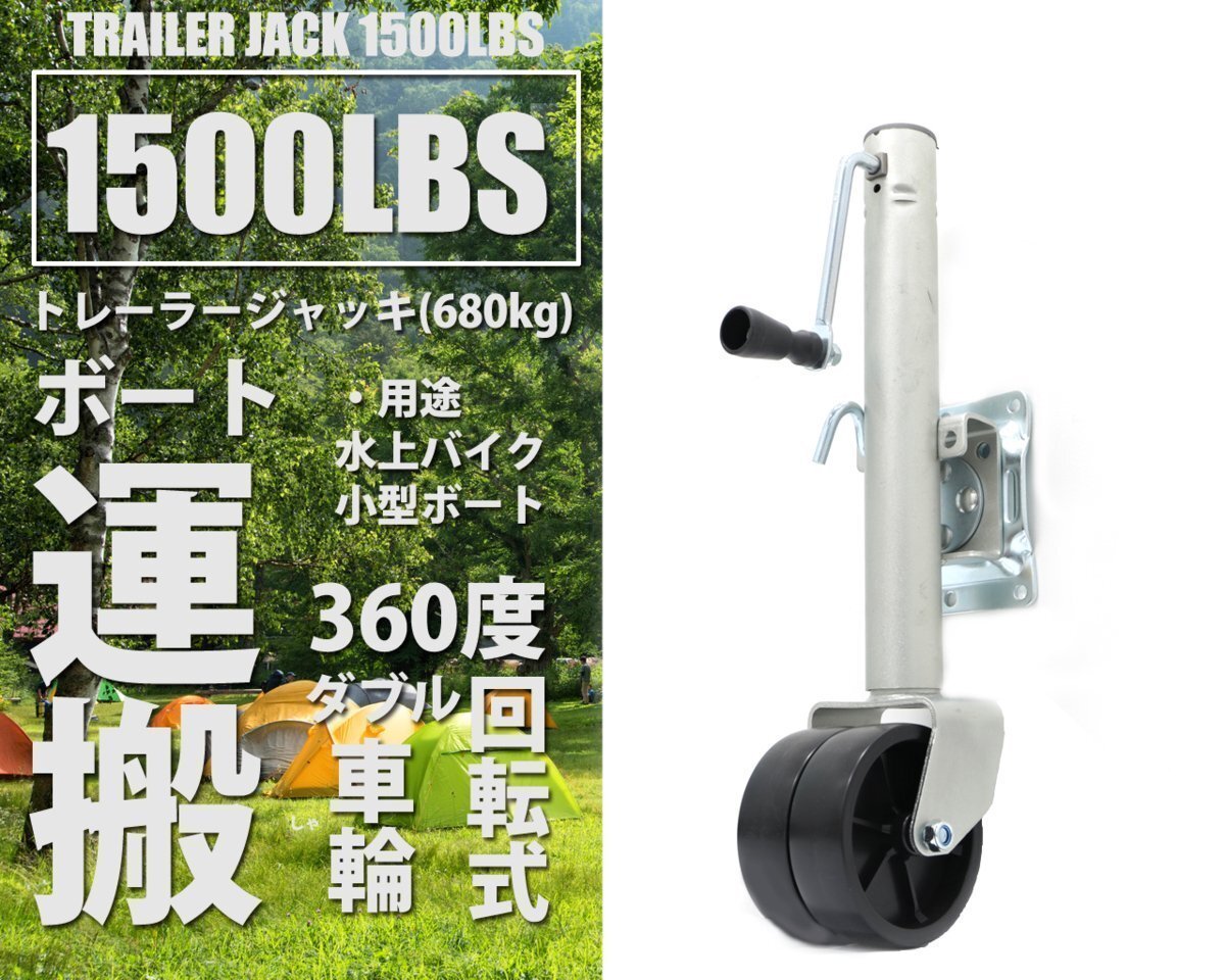 【3台限定セール】トレーラージャッキ ハンドトレーラー 360度回転 1500LBS(約680kg) ボート ジェット トレーラー 54013 ※●拍卖