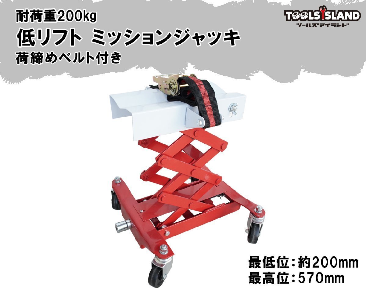 トランスミッションジャッキ フロアタイプ 低床 パンタグラフ式 耐荷重200kg ラチェット式荷締めベルト付き 50513拍卖