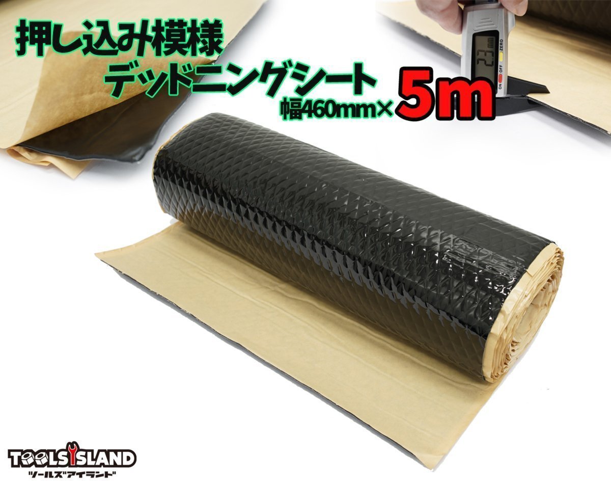 押し込み模様 デッドニング 振動制振シート 防振材 防音 オーディオ(厚さ2.3mm×幅46cm×長さ5m) 黒色 50646 ※拍卖