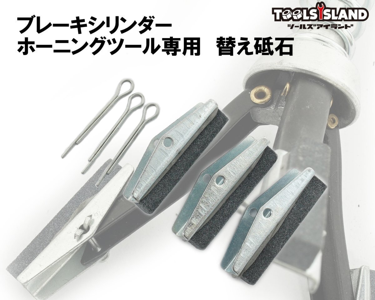ブレーキ シリンダー ホーニングツール専用 替え砥石 スペアブレード 3個1セット 52302-1拍卖