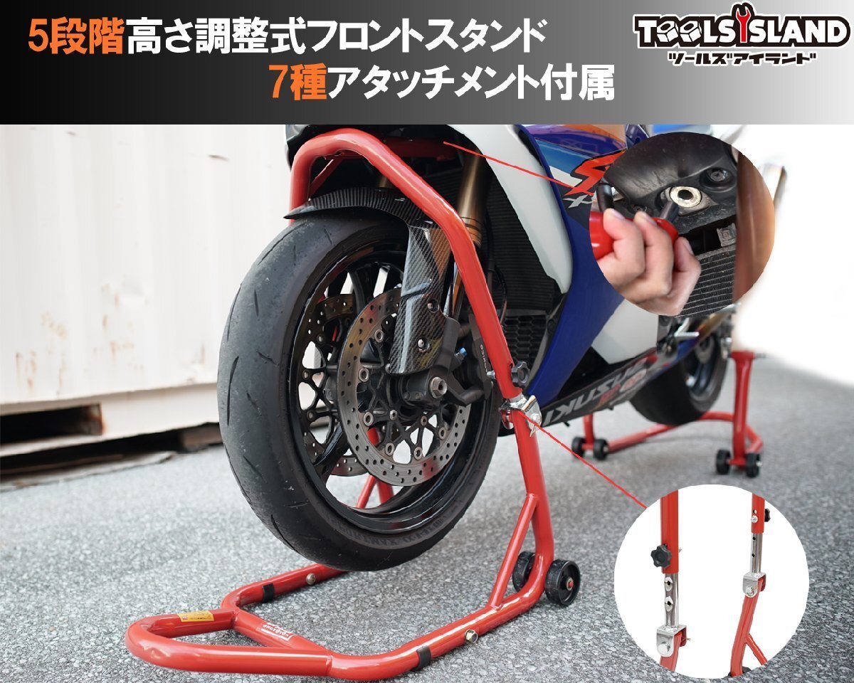 フロントバイクスタンド 高さ5段階調整 アタッチメント7種類 メンテナンススタンド 赤 説明書付 1年保証付き 51603-1 【予約11月上旬入荷拍卖