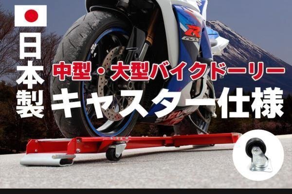 中型・大型バイク バイクドーリー 国産キャスター仕様 【51602・MCEJ50×5】THM021-1 ※拍卖