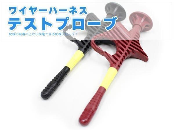 送料無料 ワイヤー ハーネス テスト プローブ 検電テスター サーキットテスター TH632拍卖