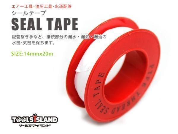 特価 シールテープ 14mmx20m エアツール や水道配管の漏れ防止に TKL037拍卖