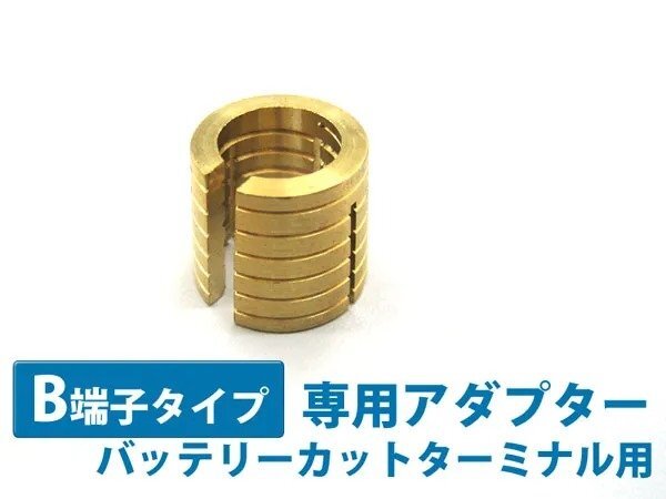 【送料無料/ネコポス発送】バッテリーカット ターミナル用 B端子 アダプター TH202拍卖