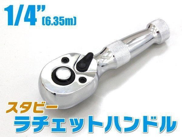 1/4(6.35mm)スタビーラチェットハンドルレンチ(ギア数72) TH343拍卖