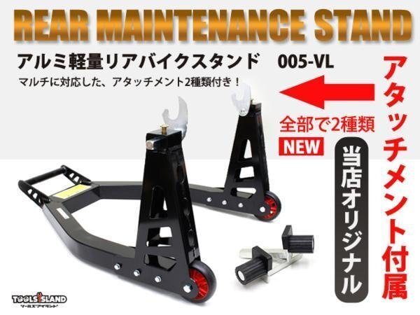 バイクスタンド リア L型V型アタッチメント2種類付 アルミ 耐久性 安全性 軽量 黒 メンテナンス 005-LV TSB071拍卖