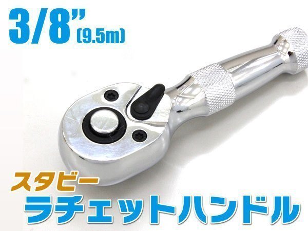 3/8 スタビー ラチェット ハンドル レンチギア数72 TH344拍卖