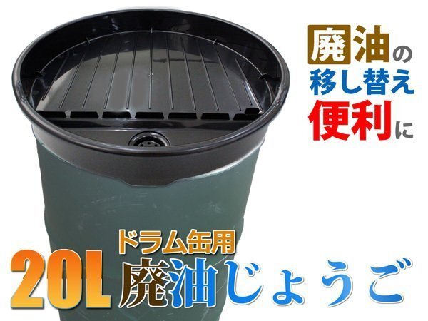 ドラム缶用廃油じょうご オイルトレー オイル受け 20L TH463拍卖
