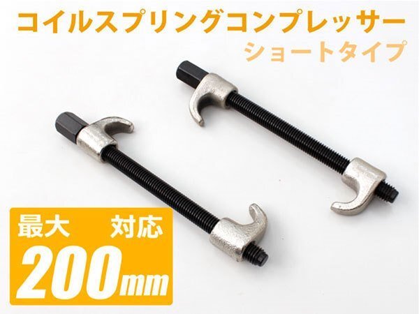 【SALE】ショートタイプ コイルスプリング コンプレッサー 200mm TH308拍卖