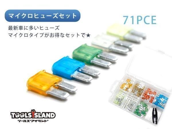 71pc マイクロ ヒューズ セット ミニヒューズ 5A 7.5A 10A 15A 20A 25A 30A 各10個セット ヒューズプラー付き TH617拍卖