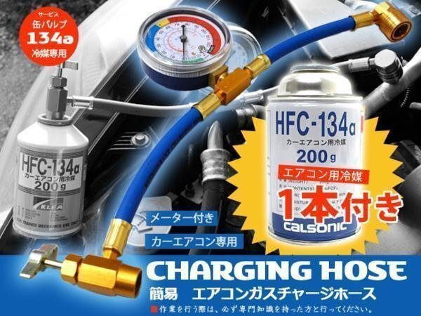 ガス缶セット R134a エアコン 簡易 ガスチャージホースセット メーター付き エアコンガス200g付き【TD6021・19365】50931※拍卖