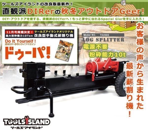 【1台限定SALE】薪割り機 10t 手動式 シールキット付き 薪割機 薪割 薪ストーブ 改良版 薪割商品 TD2005※拍卖