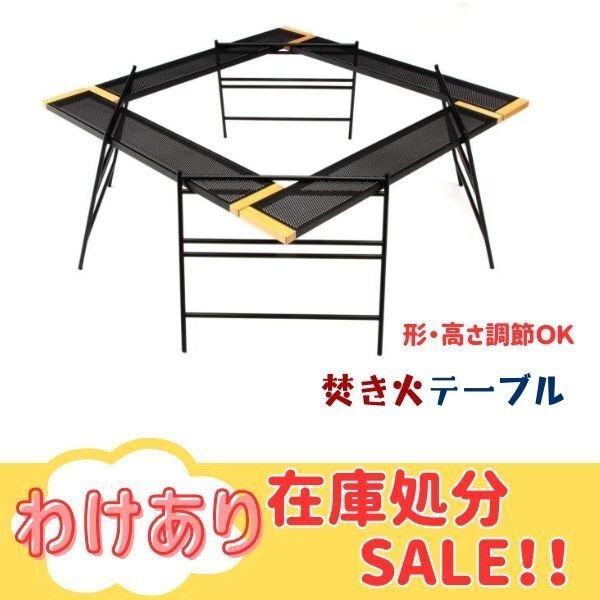 【1台限定特価】訳あり 焚き火台テーブル 焚き火テーブル 囲炉裏テーブル キャンプテーブル セット 収納袋付き アウトドア RS72拍卖