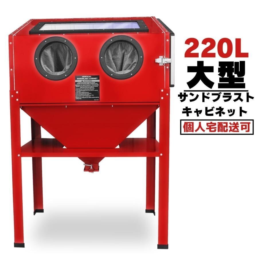 サンドブラストキャビネット 大型 容量220L 日本語説明書付き LEDライト&ブラストガン付 さび落とし 研磨機 剥離 錆び取り TKS017※拍卖
