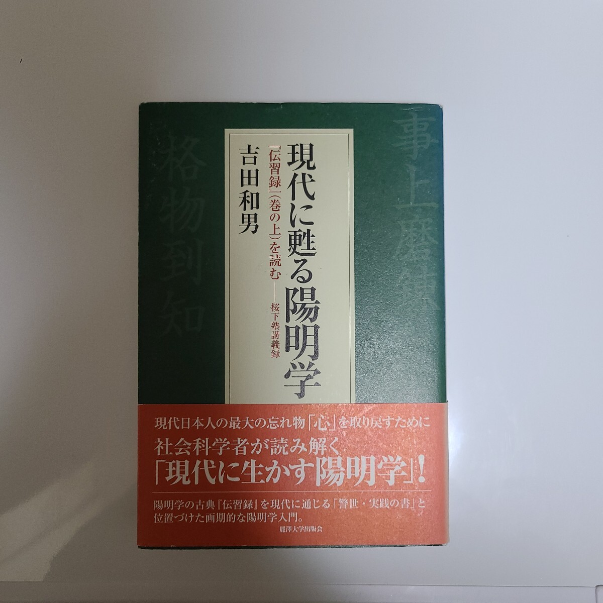 現代に甦る陽明学 吉田和男、伝習録、王陽明、帯び付き拍卖