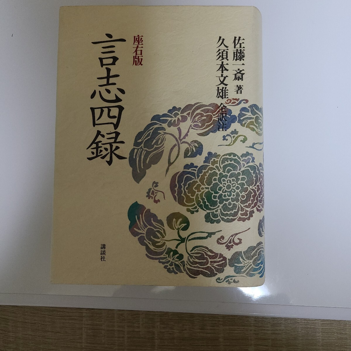 言志四録 座右版 佐藤一斎、陽明学者でもあります。 久須本文雄全訳注拍卖