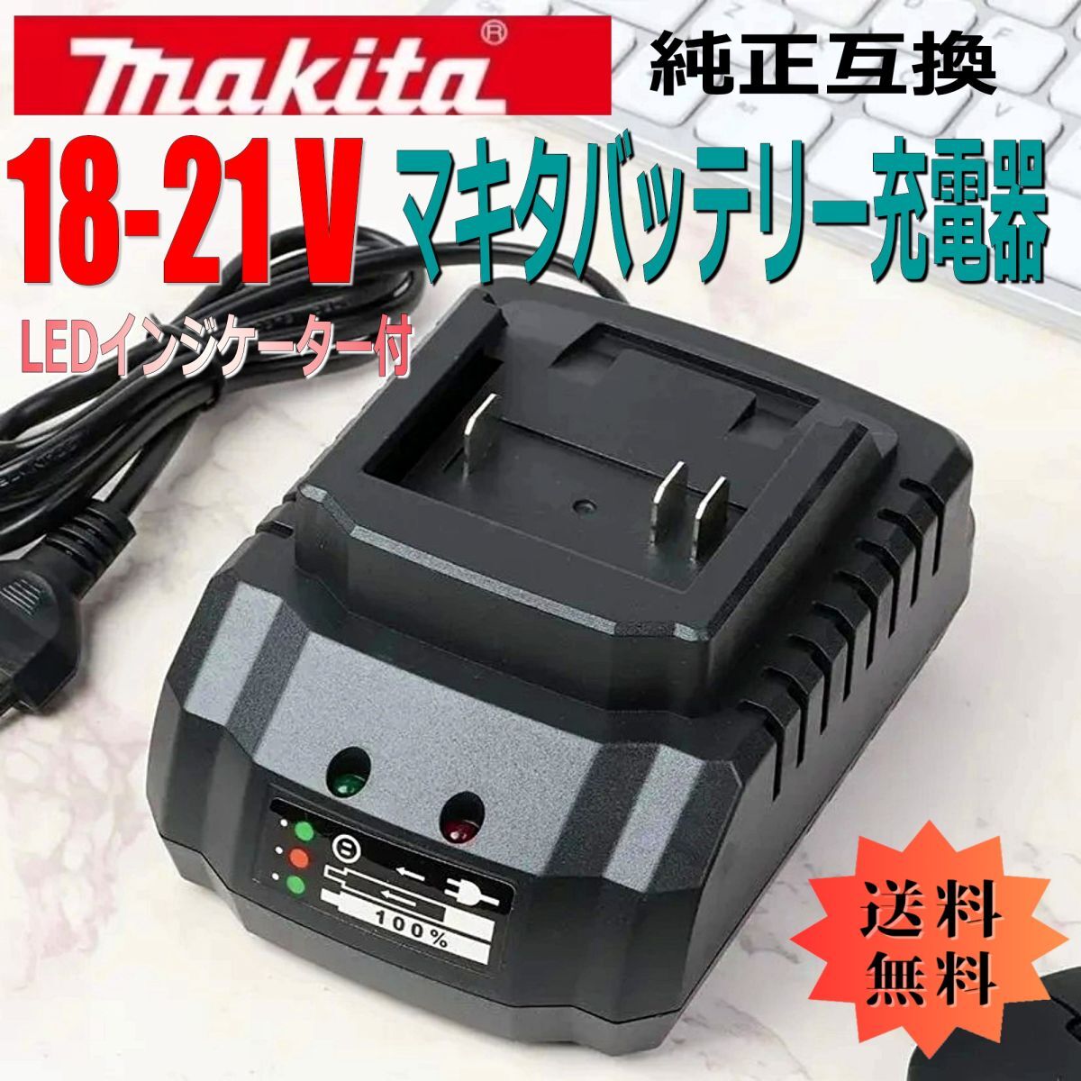 「送料無料」マキタ18V-21V 互換 バッテリー充電器 電動工具交換用バッテリー充電器 マキタ純正互換 Ipp拍卖