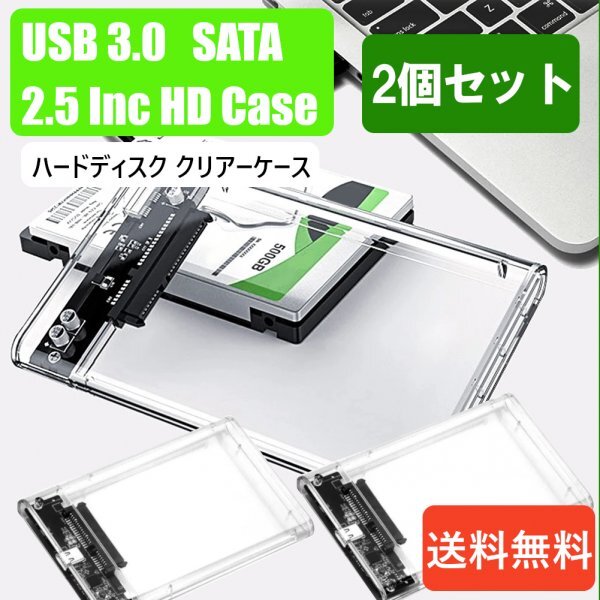 「送料無料」2個セット/ HDD クリアーケース 2.5インチ SATA USB3.0 対応、硬質ABS 超高速な転送速度を実現!6TB対応 css拍卖