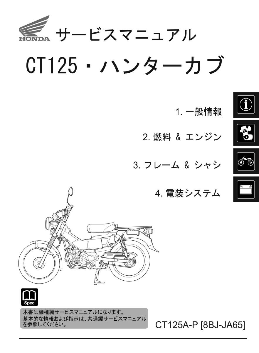 ホンダ ハンターカブ/CT125(8BJ-JA65)純正品 サービスマニュアル/整備書(機種編) 60K2E50拍卖