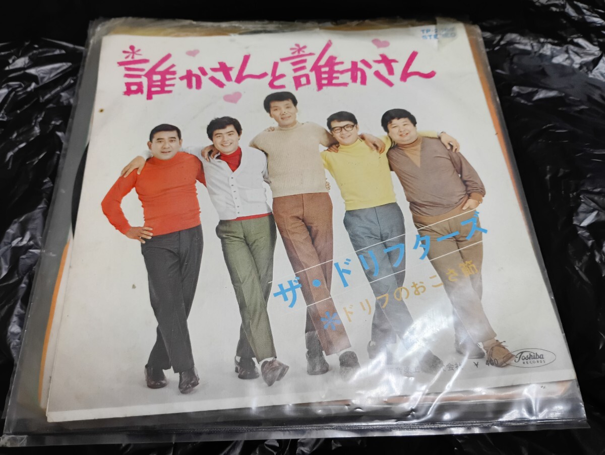 最安値 誰かさんと誰かさん ドリフターズ EP レコード ドリフのおこさ節 加藤茶 高木ブー拍卖
