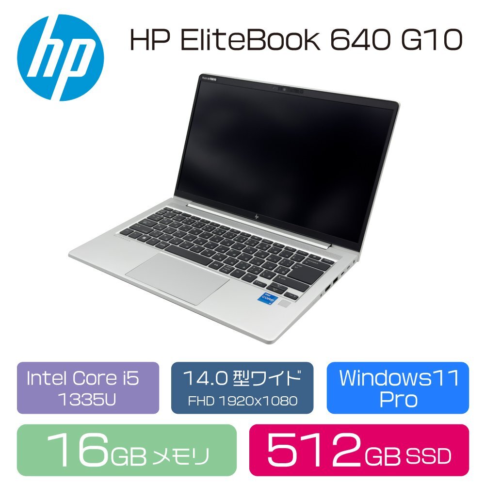 HP EliteBook 640 G10 デモ機再生品 14インチ モバイルノート/Intel Core i5 1335U/メモリ 16GB/SSD 512GB/Windows11Pro拍卖