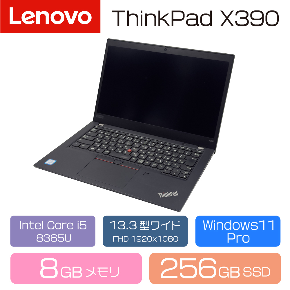 ノートPC LENOVO ThinkPad X390 13.3インチFHD/Intel 第8世代 i5 8365U/8GB/256GB/W11P リサイクルPC拍卖