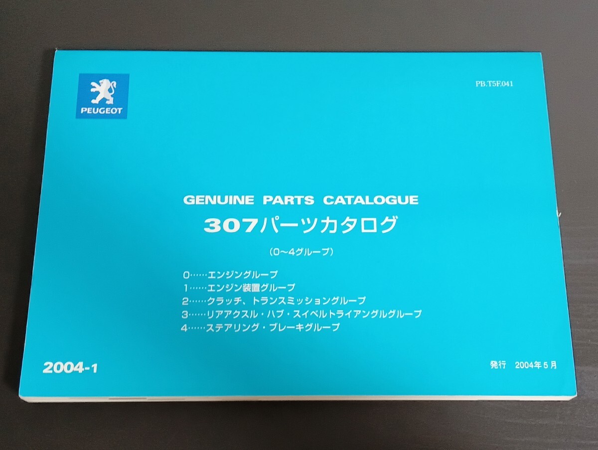 A9 PEUGEOT プジョー 307パーツカタログ (0〜4グループ) PB.T5F.041 2004年5月拍卖