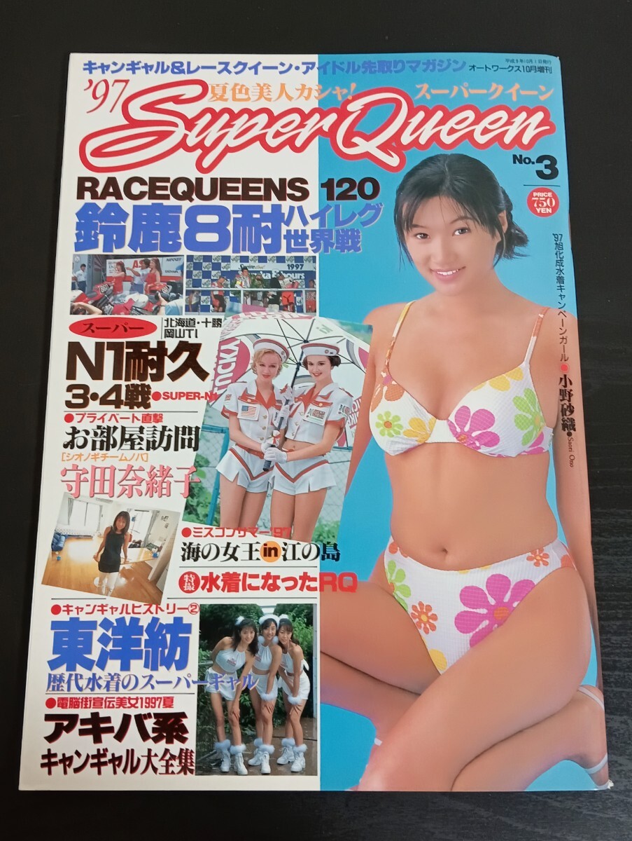 K10 SuperQueen スーパークィーン 1997年10月増刊 No.3 キャンギャル&レースクイーンマガジン 小野砂織 守田奈緒子拍卖