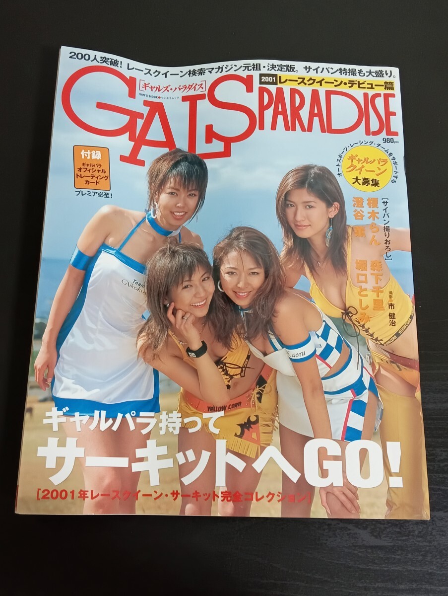 K10 GALSPARADISE ギャルズパラダイス 2001年 レースクイーンデビュー篇 未開封トレカ付 榎木らん 森下千里 澄谷薫 堀口としみ拍卖