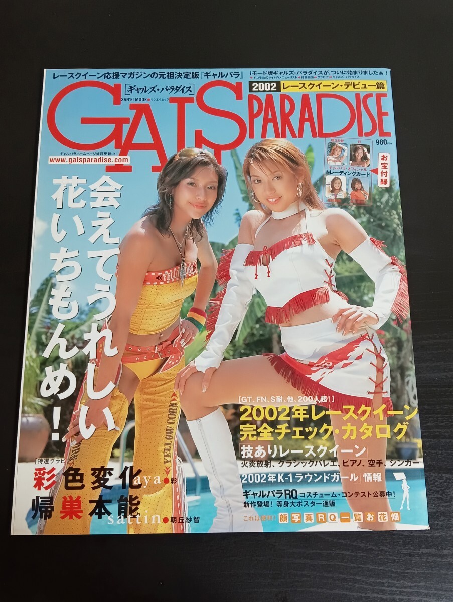 K10 GALSPARADISE ギャルズパラダイス 2002年 レースクイーンデビュー篇 未開封トレカ付 朝丘紗智 彩拍卖