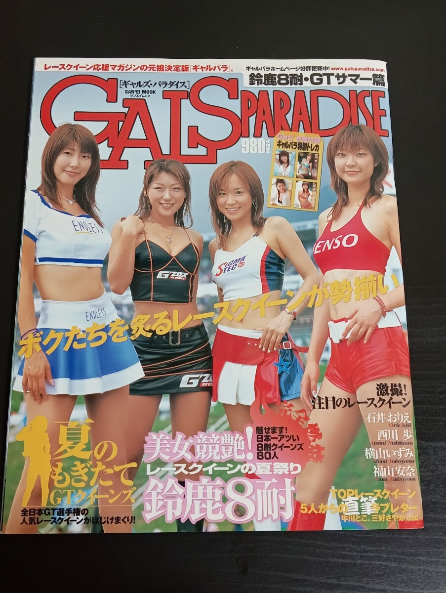 K10 GALSPARADISE ギャルズパラダイス 2003年 鈴鹿8耐GTサマー篇 未開封トレカ付 石井おりえ 西川歩 横山いずみ 福山安奈拍卖