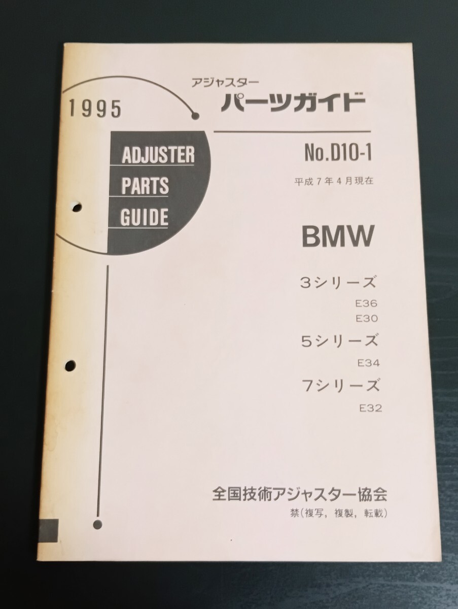 A9 BMW アジャスターパーツガイド No.D10-1 1995年 平成7年4月現在 3シリーズ E36 E30 5シリーズ E34 7シリーズ E32拍卖